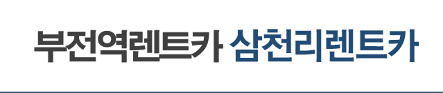 삼천리렌트카
