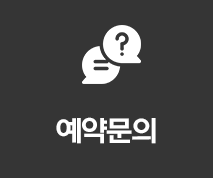 예약문의
