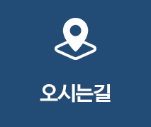 오시는길