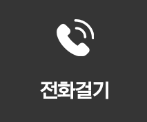 전화걸기